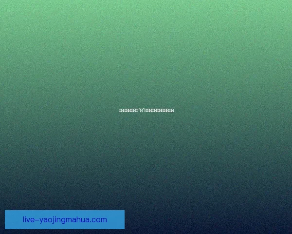 第一直播：不止于“播”，更是连接世界的全新视角